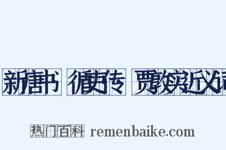 新唐书·循吏传·贾敦实近义词是什么意思的图片